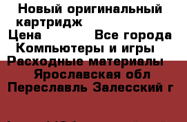 Новый оригинальный картридж Canon  C-EXV3  › Цена ­ 1 000 - Все города Компьютеры и игры » Расходные материалы   . Ярославская обл.,Переславль-Залесский г.